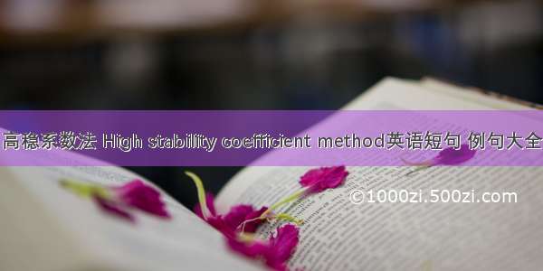 高稳系数法 High stability coefficient method英语短句 例句大全