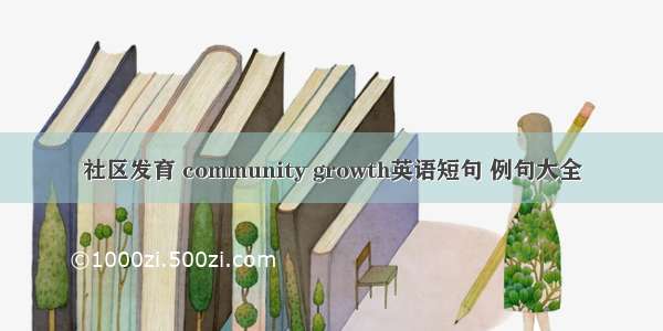 社区发育 community growth英语短句 例句大全