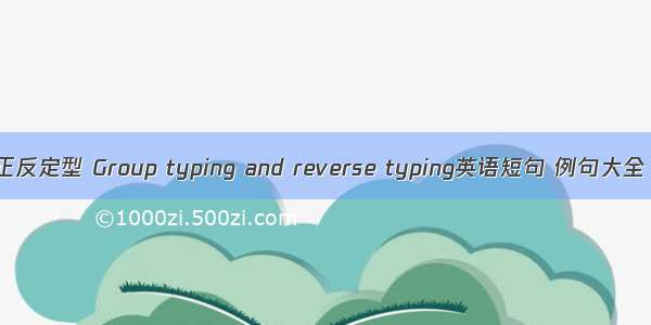 正反定型 Group typing and reverse typing英语短句 例句大全