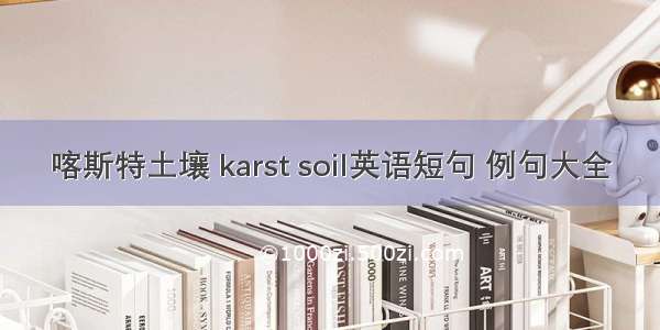 喀斯特土壤 karst soil英语短句 例句大全