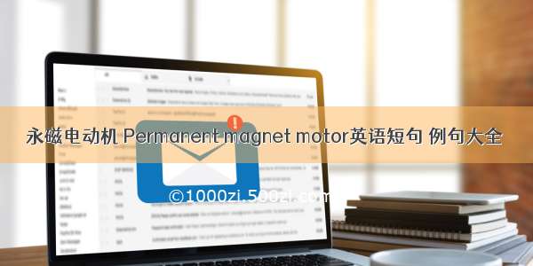 永磁电动机 Permanent magnet motor英语短句 例句大全