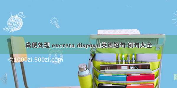 粪便处理 excreta disposal英语短句 例句大全