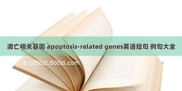 凋亡相关基因 apoptosis-related genes英语短句 例句大全