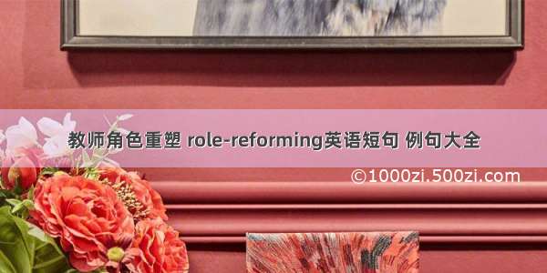 教师角色重塑 role-reforming英语短句 例句大全