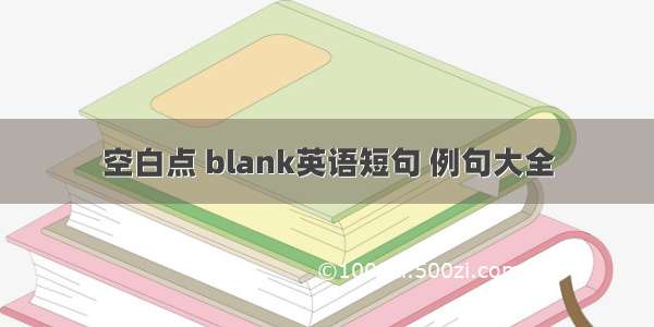 空白点 blank英语短句 例句大全