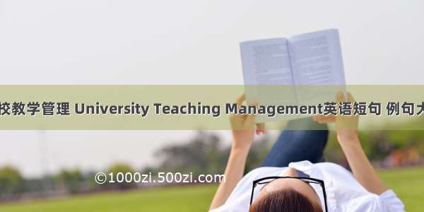 高校教学管理 University Teaching Management英语短句 例句大全