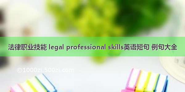 法律职业技能 legal professional skills英语短句 例句大全