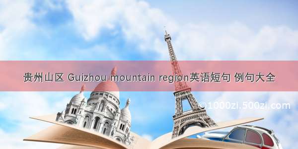 贵州山区 Guizhou mountain region英语短句 例句大全