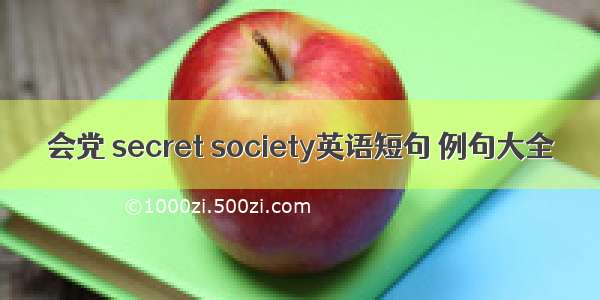 会党 secret society英语短句 例句大全