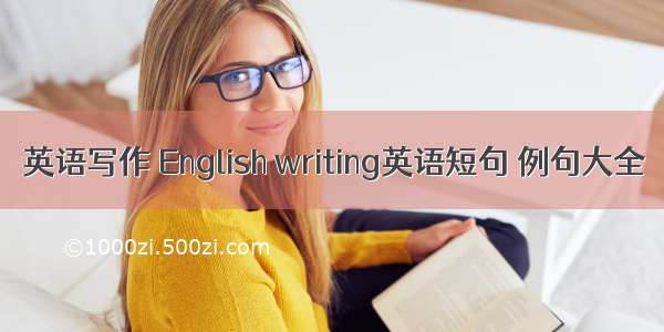 英语写作 English writing英语短句 例句大全