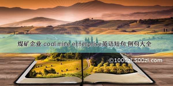 煤矿企业 coal mine enterprise英语短句 例句大全