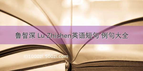 鲁智深 Lu Zhishen英语短句 例句大全