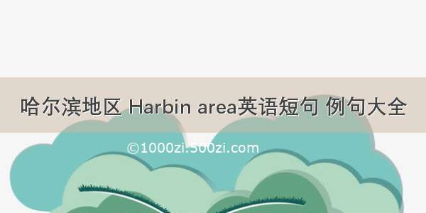 哈尔滨地区 Harbin area英语短句 例句大全