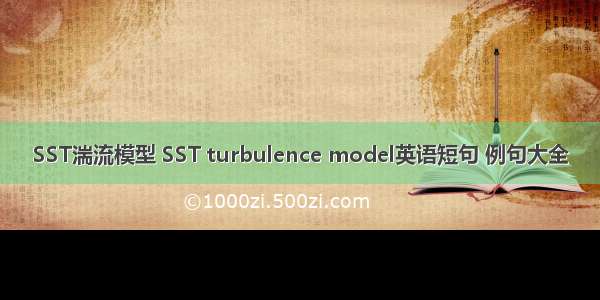 SST湍流模型 SST turbulence model英语短句 例句大全