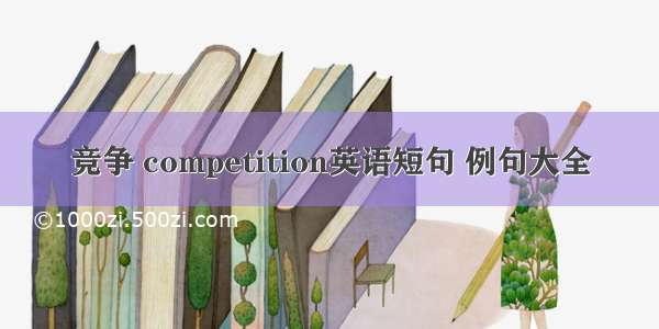 竞争 competition英语短句 例句大全