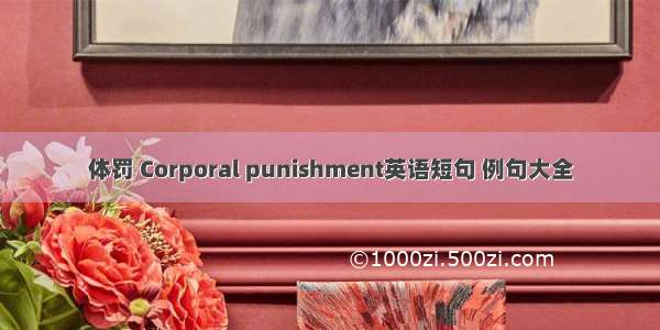 体罚 Corporal punishment英语短句 例句大全