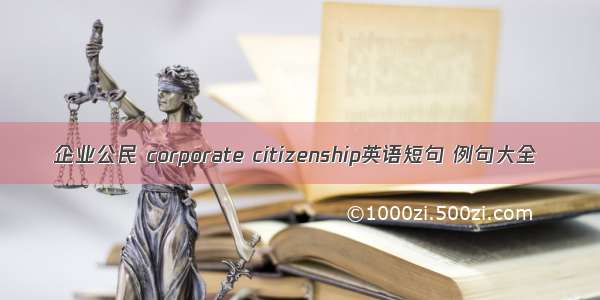 企业公民 corporate citizenship英语短句 例句大全