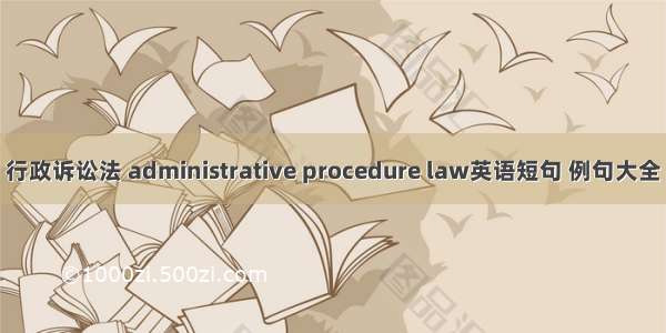 行政诉讼法 administrative procedure law英语短句 例句大全