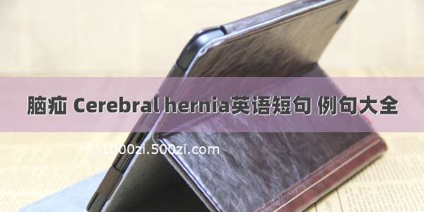 脑疝 Cerebral hernia英语短句 例句大全