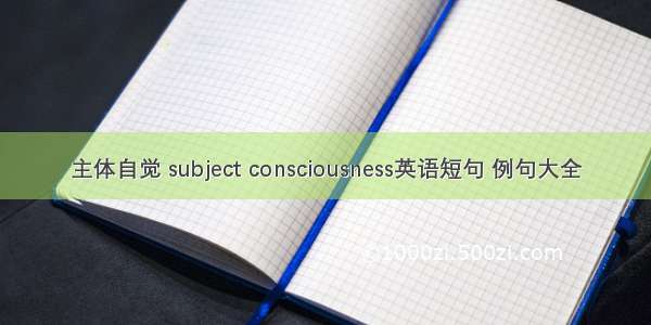 主体自觉 subject consciousness英语短句 例句大全