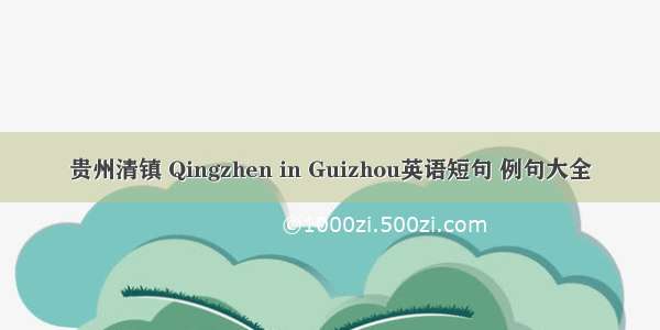 贵州清镇 Qingzhen in Guizhou英语短句 例句大全