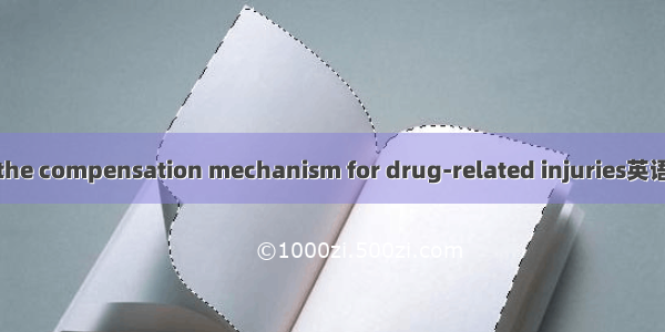 药品损害赔偿 the compensation mechanism for drug-related injuries英语短句 例句大全