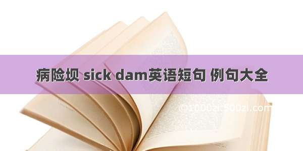 病险坝 sick dam英语短句 例句大全