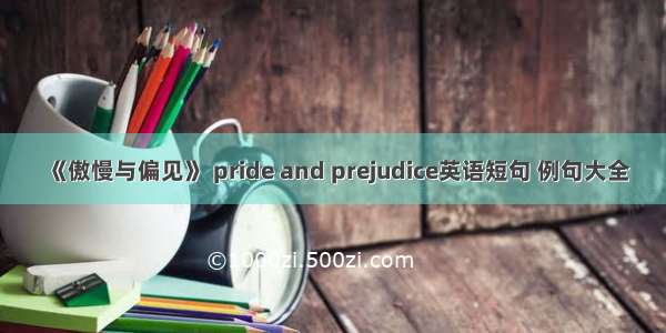 《傲慢与偏见》 pride and prejudice英语短句 例句大全