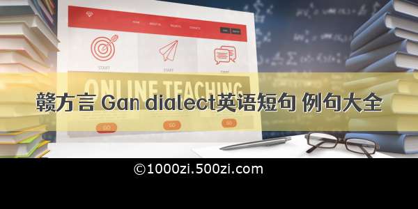 赣方言 Gan dialect英语短句 例句大全