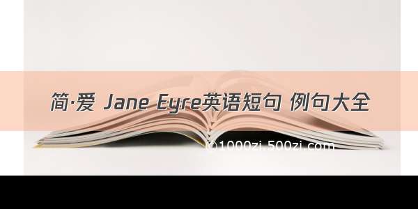 简·爱 Jane Eyre英语短句 例句大全