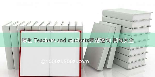 师生 Teachers and students英语短句 例句大全