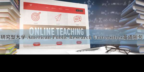 美国公立研究型大学 American Public Research Universities英语短句 例句大全