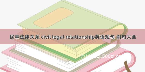 民事法律关系 civil legal relationship英语短句 例句大全