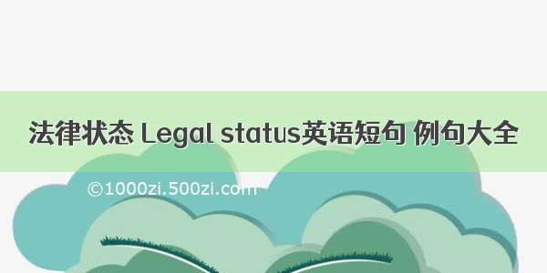 法律状态 Legal status英语短句 例句大全