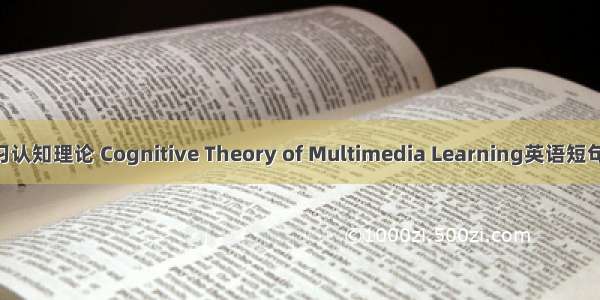 多媒体学习认知理论 Cognitive Theory of Multimedia Learning英语短句 例句大全