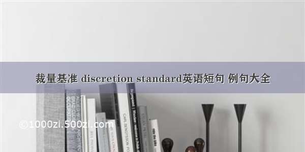 裁量基准 discretion standard英语短句 例句大全