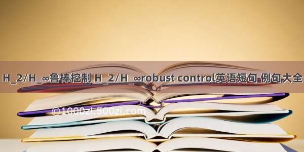 H_2/H_∞鲁棒控制 H_2/H_∞robust control英语短句 例句大全