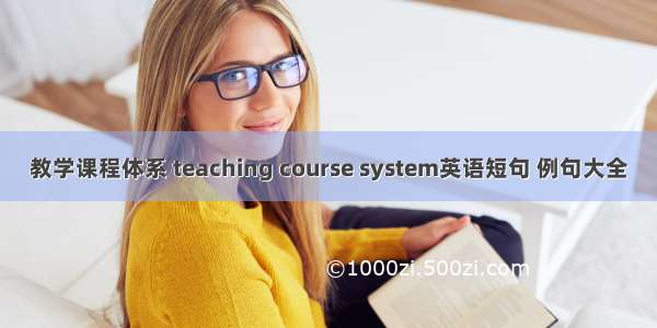 教学课程体系 teaching course system英语短句 例句大全