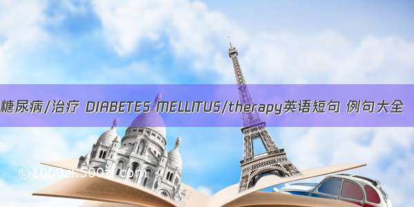 糖尿病/治疗 DIABETES MELLITUS/therapy英语短句 例句大全