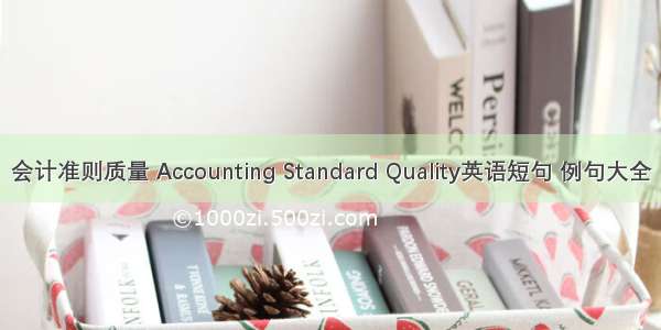 会计准则质量 Accounting Standard Quality英语短句 例句大全