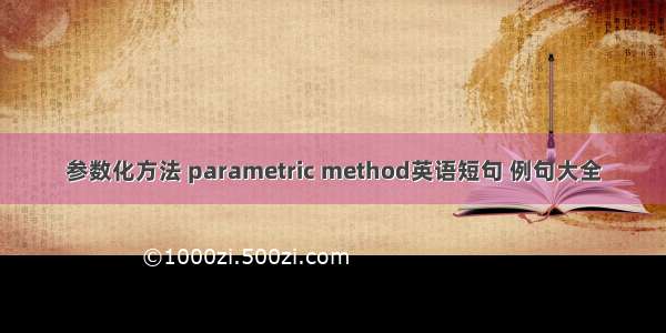 参数化方法 parametric method英语短句 例句大全