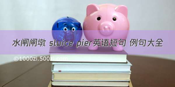 水闸闸墩 sluice pier英语短句 例句大全