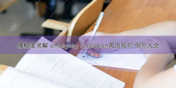 模糊度求解 ambiguity resolution英语短句 例句大全