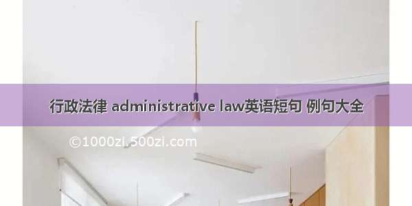 行政法律 administrative law英语短句 例句大全