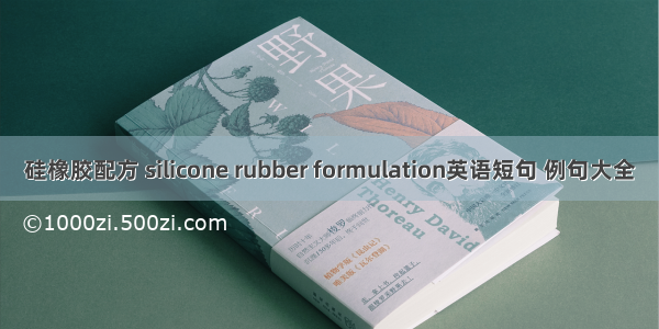 硅橡胶配方 silicone rubber formulation英语短句 例句大全
