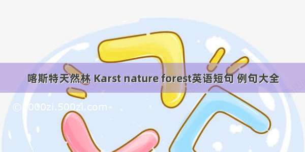 喀斯特天然林 Karst nature forest英语短句 例句大全
