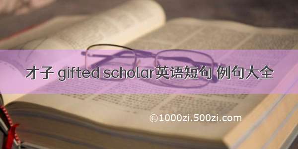 才子 gifted scholar英语短句 例句大全