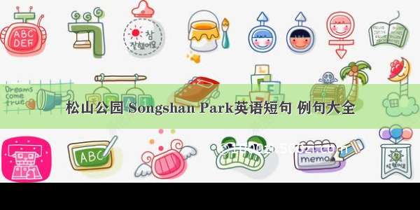 松山公园 Songshan Park英语短句 例句大全