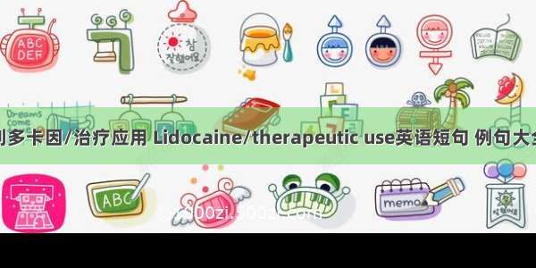 利多卡因/治疗应用 Lidocaine/therapeutic use英语短句 例句大全