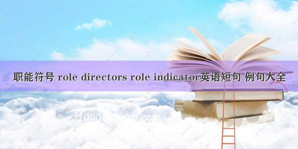 职能符号 role directors role indicator英语短句 例句大全